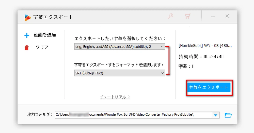 字幕トラックと出力フォーマットを選択