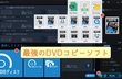 DVDコピーソフト最新の最強ランキングトップ9