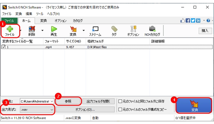 MP4からWAVを抽出する方法３．Switch音声ファイル変換ソフト