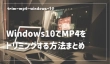 Windows10でMP4をトリミング