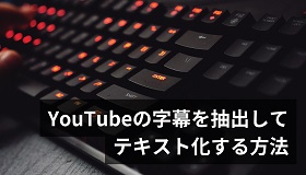 YouTube字幕テキスト化