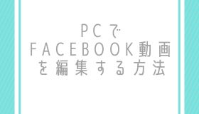 PCでFacebook動画を編集する方法