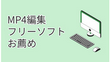 【2023最新】MP4編集フリーソフトお薦め7選
