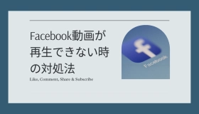 facebook 動画 再生 できない