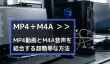 MP4 M4A結合