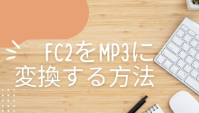 fc2 mp3 変換