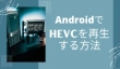 Android HEVC 再生