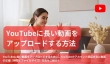 YouTube 長い動画 アップロード