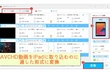互換性の高い形式でiPadにAVCHD動画を取り込む方法