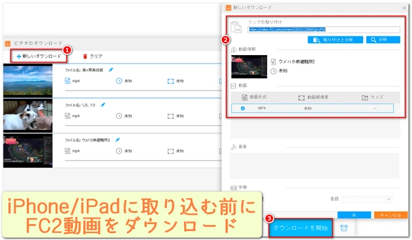 FC2動画を保存する方法「iPhone/iPadへ」