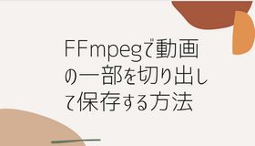 FFmpegで動画の一部を切り出して保存する方法