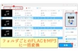 FLAC MP3 変換「フォルダごと」