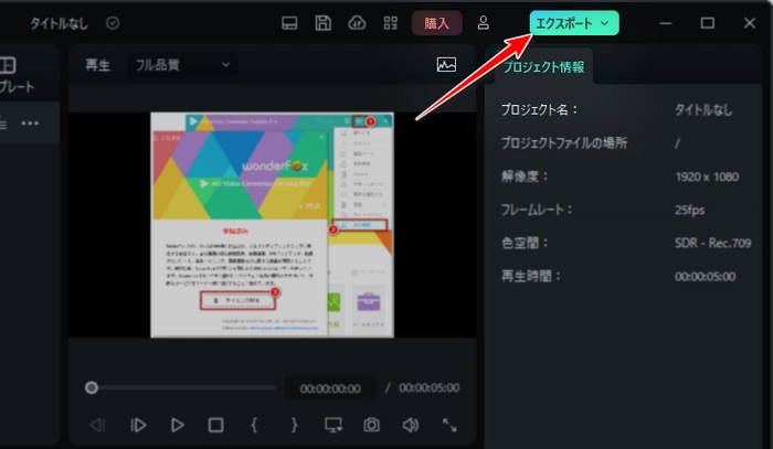 Wondershare Filmoraで動画をMP4で保存する方法step1