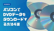 DVDデータをダウンロード