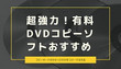 有料DVDコピーソフト