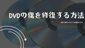 DVDの傷を自分で修復