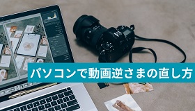 パソコンで動画逆さまの直し方