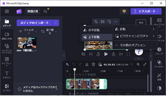 パソコンで動画逆さまの直し方 Clipchamp