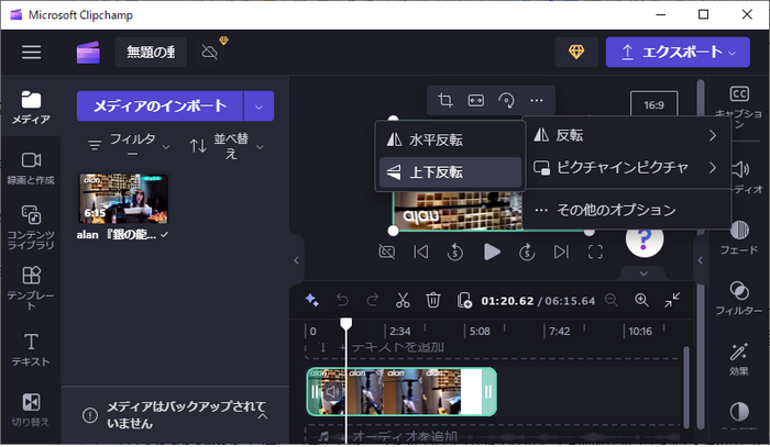 パソコンで動画逆さまの直し方 Clipchamp