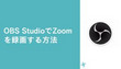 OBS StudioでZoomを録画