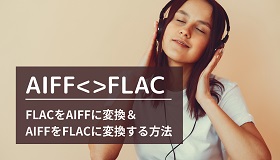 AIFF FLAC変換