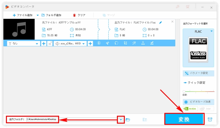 FLACとAIFFの相互変換