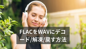 FLACデコード