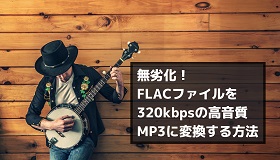 FLACを320kbps高音質MP3に変換