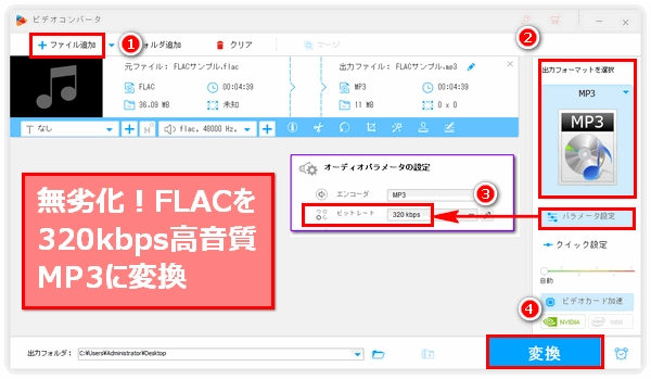 FLAC 320kbps MP3変換