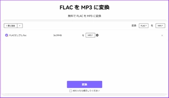 オンラインでFLACを320kbps高音質MP3に変換