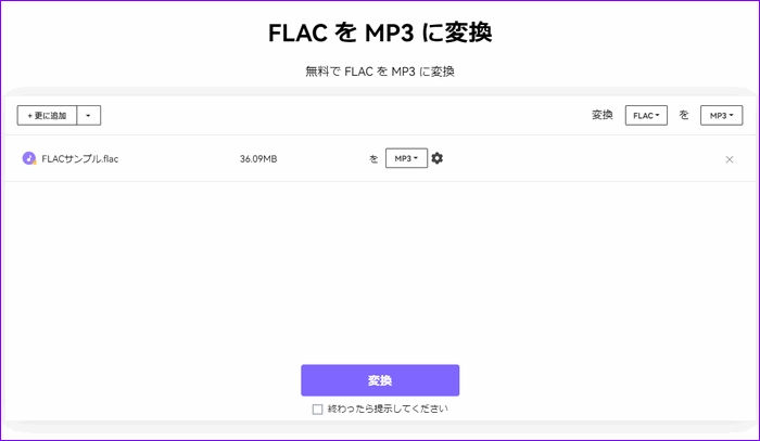 オンラインでFLACを320kbps高音質MP3に変換