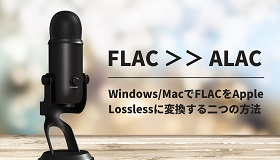 FLACをApple Losslessに変換