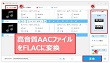 AAC FLAC変換