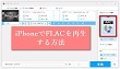 iPhoneでFLAC再生