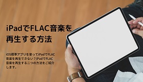 iPadでFLAC再生