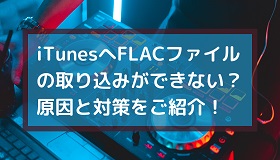 iTunes FLAC取り込み