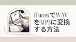 iTunesでWAVをMP3に変換