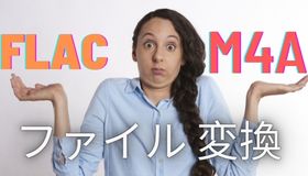 FLACをM4Aに変換