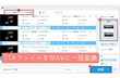 TTAをWAVに高音質で一括変換