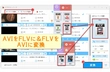 AVIをFLVに・FLVをAVIに一括高速変換する方法