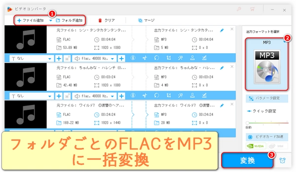 FLACをMP3に・MP3をFLACに変換する方法「フォルダごと」