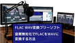 FLAC WAV変換フリーソフト