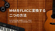 M4AをFLACに変換