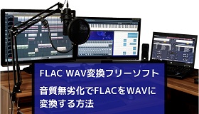 FLAC WAV変換フリーソフト