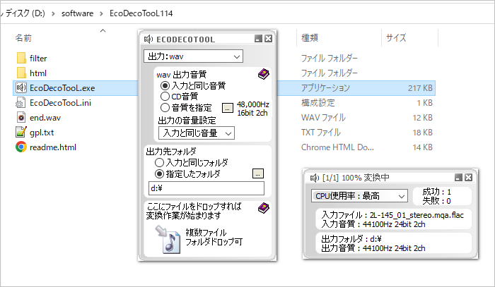 FLAC WAV変換フリーソフト EcoDecoTooL