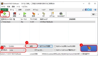 FLACをWMAに変換する方法３．Switch音声ファイル変換ソフト