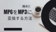 MPGをMP3に変換