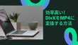 DivXをMP4に変換