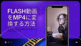 FLASH MP4変換