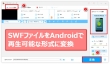 AndroidでSWF再生